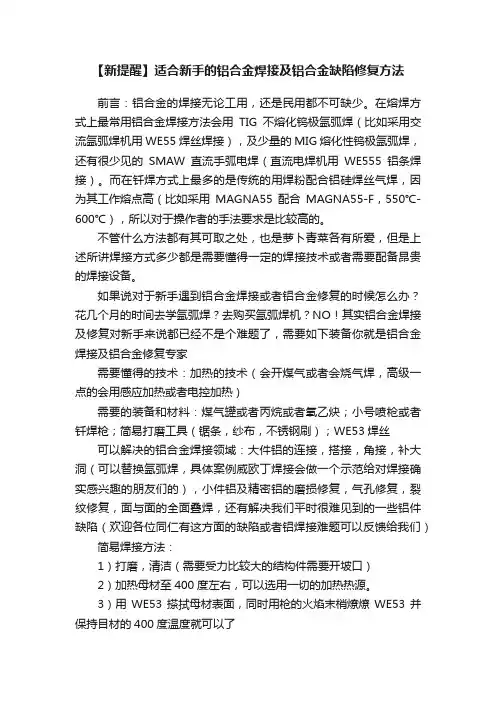 【新提醒】适合新手的铝合金焊接及铝合金缺陷修复方法