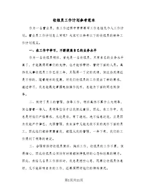 收银员工作计划参考范本(5篇)