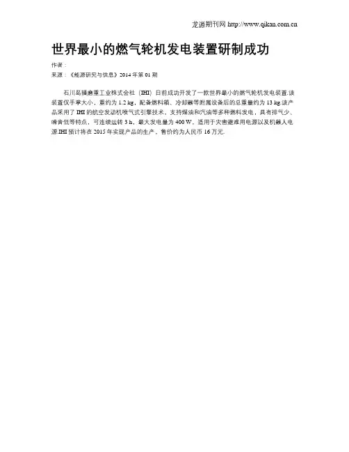 世界最小的燃气轮机发电装置研制成功