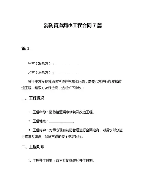 消防管道漏水工程合同7篇