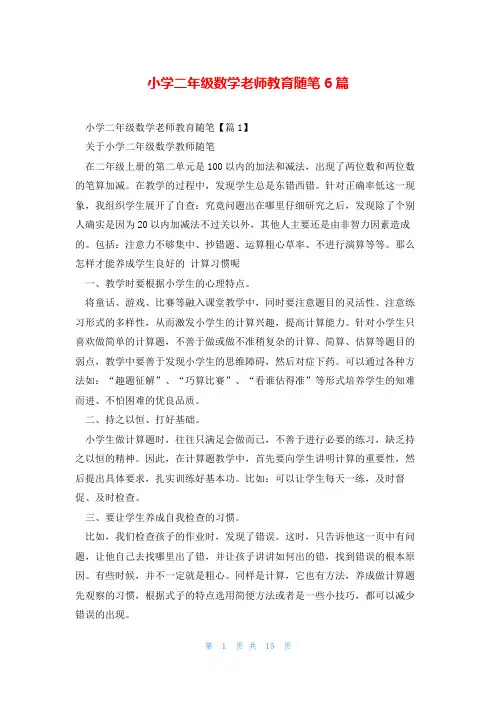 小学二年级数学老师教育随笔6篇