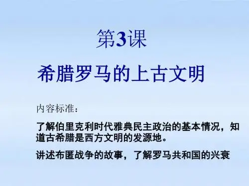 九年级历史上册 第一单元第3课希腊罗马的上古文明课件 华东师大版