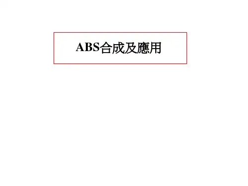 ABS合成及