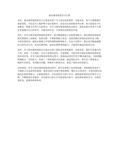 寝室规章制度学习心得