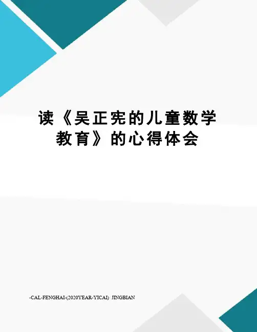 读《吴正宪的儿童数学教育》的心得体会
