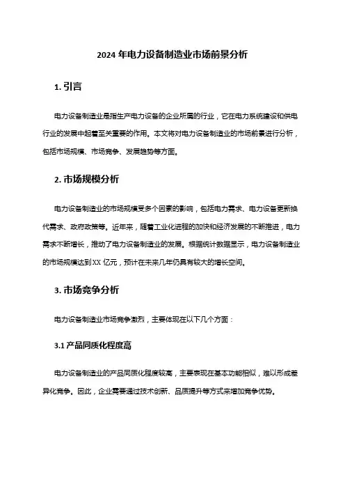 2024年电力设备制造业市场前景分析