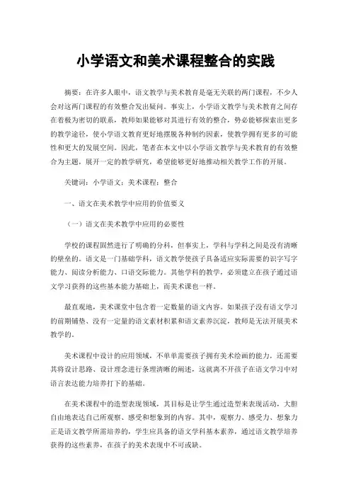 小学语文和美术课程整合的实践