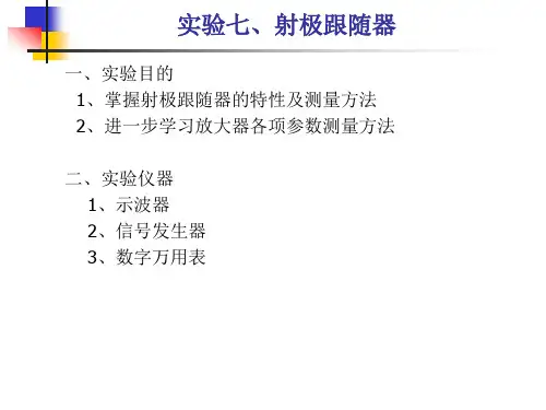 实验七 射极跟随器