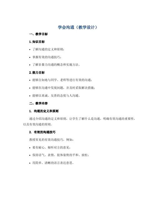 学会沟通(教学设计)2022-2023学年心理健康四年级