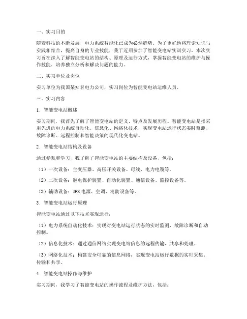 智能变电站实训实习报告