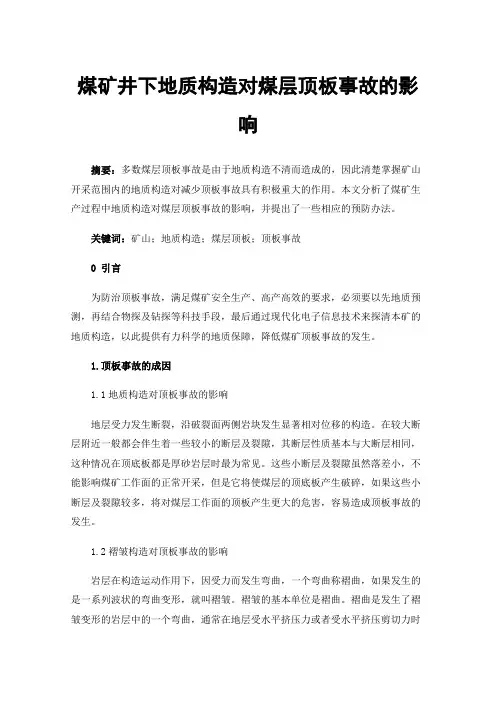 煤矿井下地质构造对煤层顶板事故的影响