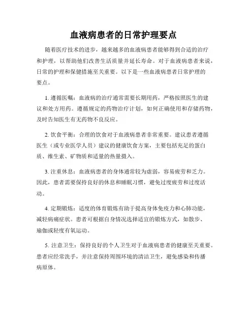 血液病患者的日常护理要点