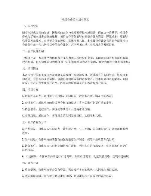 项目合作的计划书范文