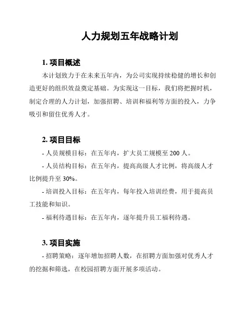 人力规划五年战略计划