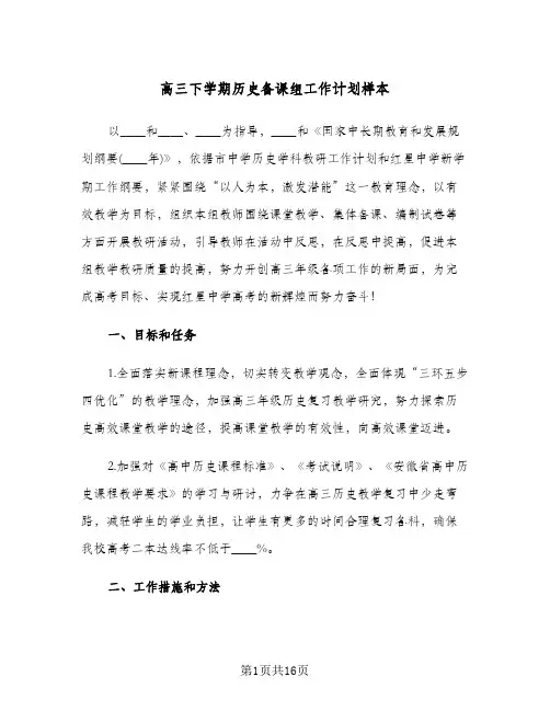 高三下学期历史备课组工作计划样本(4篇)