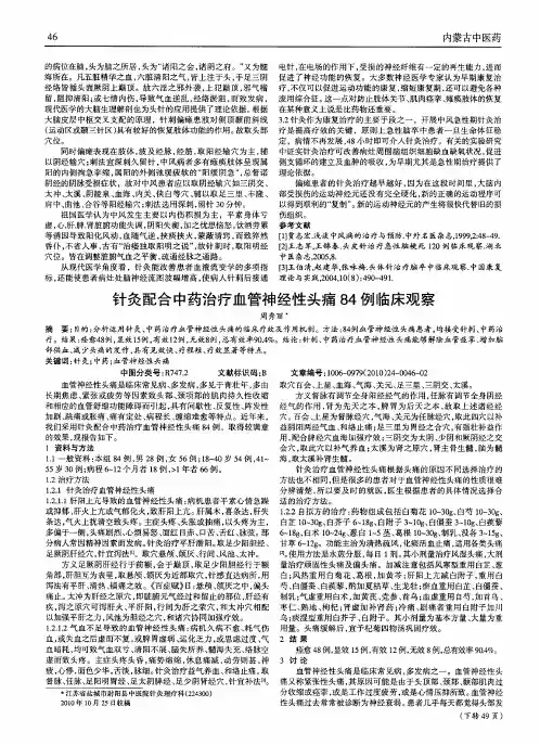 针灸配合中药治疗血管神经性头痛84例临床观察