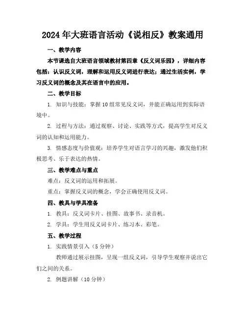 2024年大班语言活动《说相反》教案通用