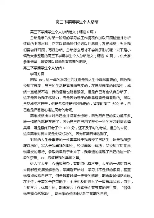 高三下学期学生个人总结