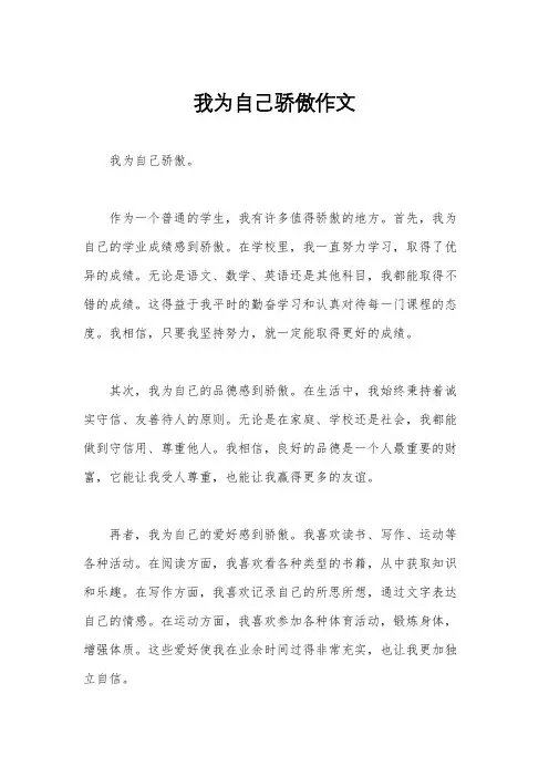 我为自己骄傲作文