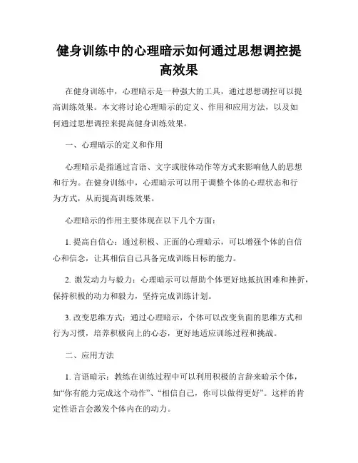 健身训练中的心理暗示如何通过思想调控提高效果