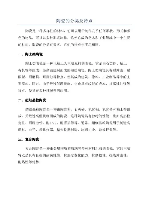 陶瓷的分类及特点