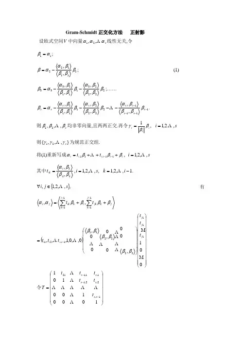 Gram-Schmidt正交化方法