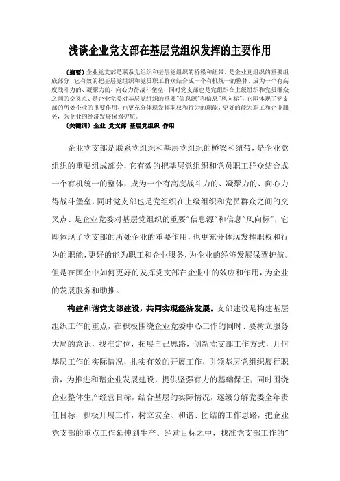 浅谈企业党支部在基层党组织发挥的主要作用