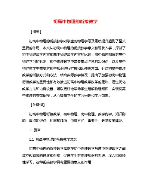 初高中物理的衔接教学