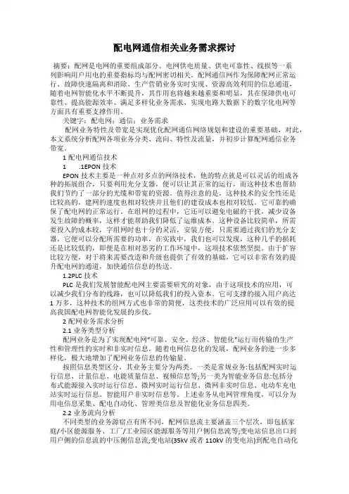 配电网通信相关业务需求探讨
