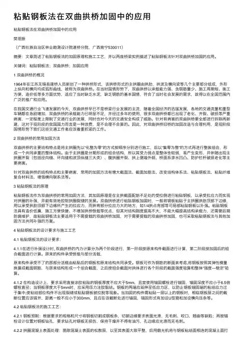 粘贴钢板法在双曲拱桥加固中的应用