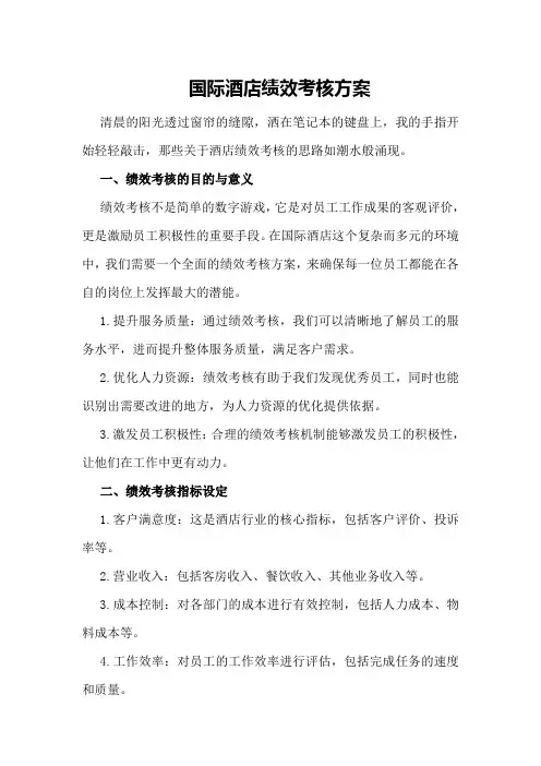 国际酒店绩效考核方案