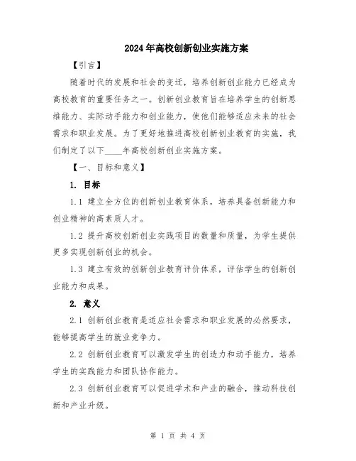 2024年高校创新创业实施方案