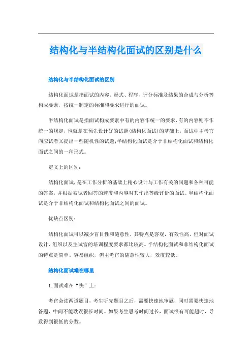 结构化与半结构化面试的区别是什么