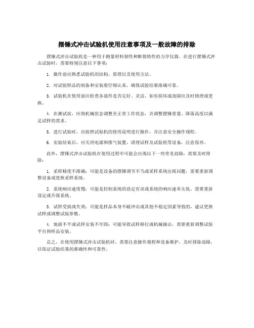 摆锤式冲击试验机使用注意事项及一般故障的排除