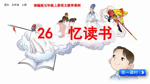 部编版五年级上册语文教学课例26.1《忆读书》 第一课时优秀教学课件