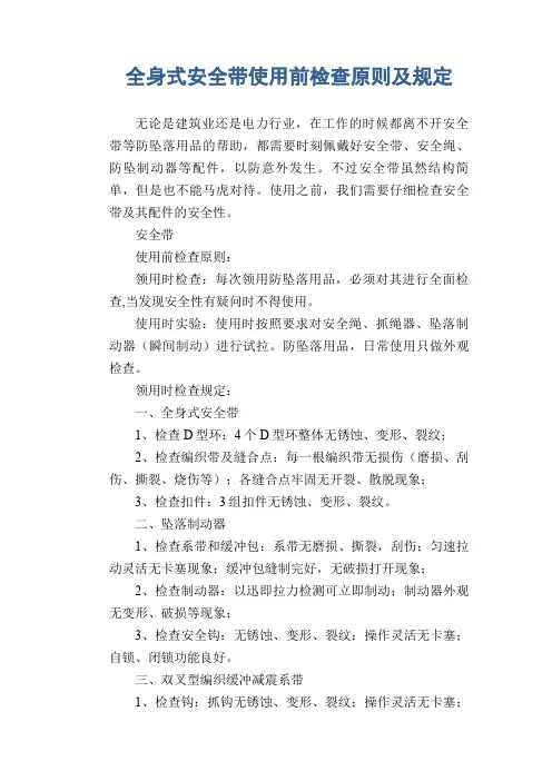 全身式安全带使用前检查原则及规定