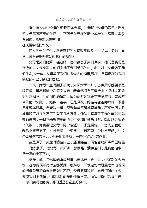 在关爱中成长作文范文4篇_记叙文范文_
