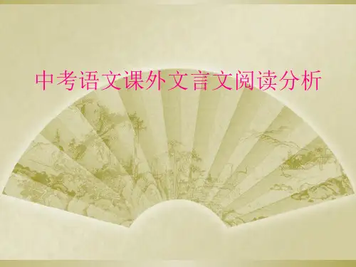 中考语文课外文言文阅读分析