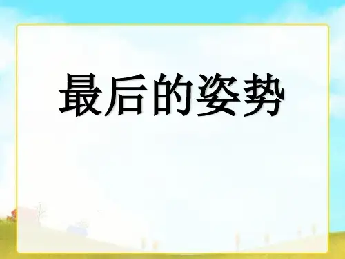 苏教版六年级上册语文《最后的姿势》公开课-课件PPT