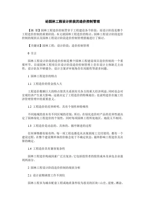 论园林工程设计阶段的造价控制管理