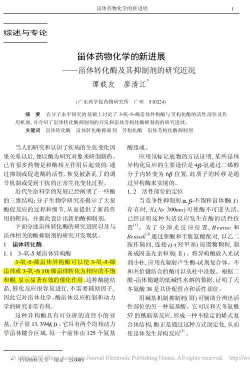 甾体药物化学的新进展_甾体转化酶及其抑制剂的研究近况
