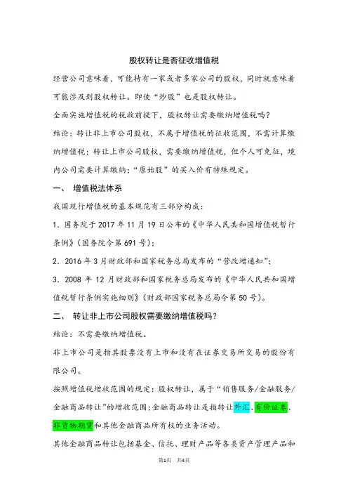 股权转让是否征收增值税