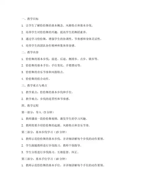 体育舞蹈恰恰教案模板范文