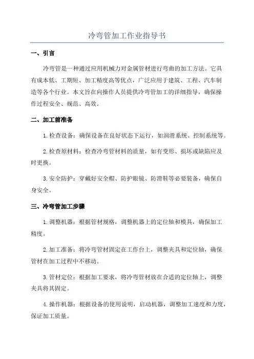 冷弯管加工作业指导书