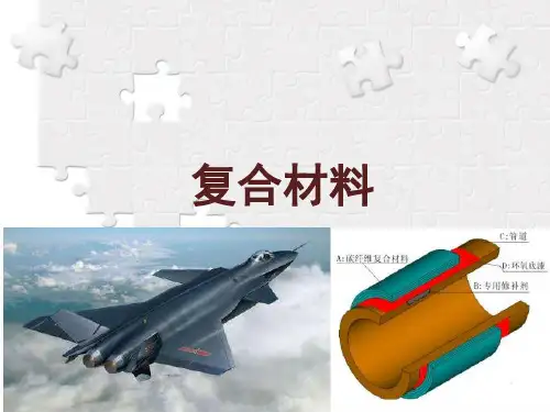 复合材料概论
