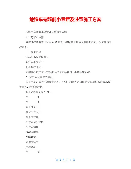 地铁车站超前小导管及注浆施工方案