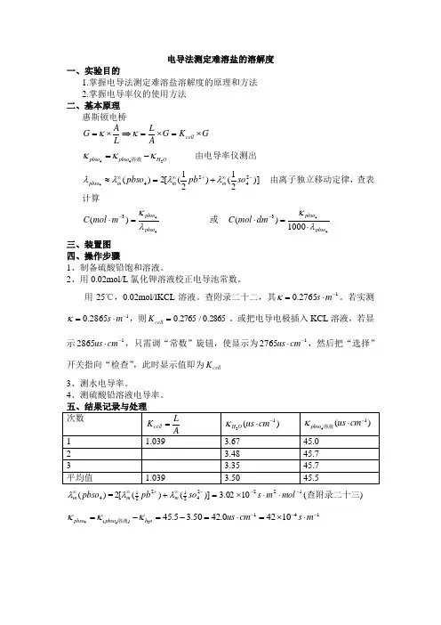 电导法测难溶盐溶解度