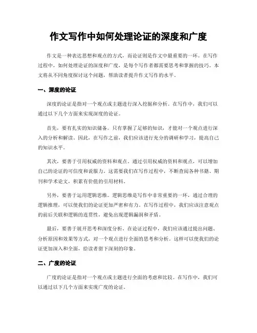 作文写作中如何处理论证的深度和广度