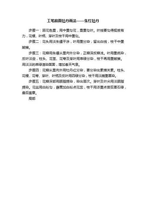 工笔扇面牡丹画法——朱红牡丹