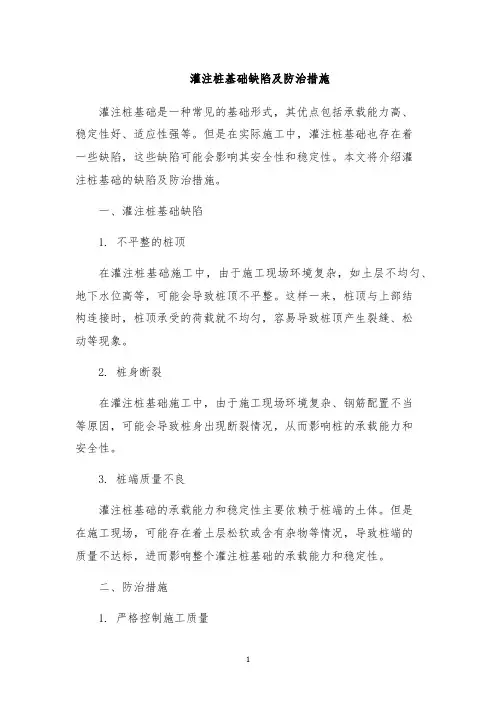 灌注桩基础缺陷及防治措施